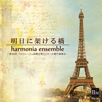 明日に架ける橋／harmonia ensemble