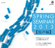 SPRING SEMINAR　2013[混声編]