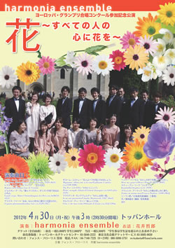 ヨーロッパ・グランプリ合唱コンクール参加記念公演 花 ～すべての人の心に花を～ チラシ（表）