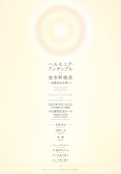 「ハルモニア・アンサンブル × 波多野睦美 ～高橋悠治を歌う～」コンサートチラシ（表）